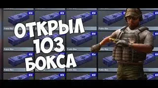 Открыл 103 новых боксов в Standoff 2