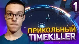 ПРИКОЛЬНЫЙ TIMEKILLER | GATEKEPPER ECLIPSE # 1