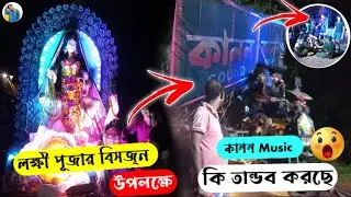 লক্ষী পূজা বিসজ্ন উপলক্ষে || Road Show করছে কানন Music || কমিটির ছেলেরা পুরো🔥#viral #boxcompition
