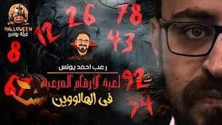 لعبة الأرقام المرعبة في الهالووين!! | رعب أحمد يونس