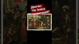 Диоген: не бойся власти!