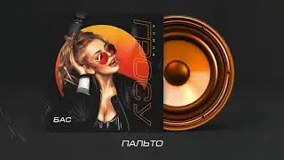 Алина Гросу - Пальто (Official Audio)