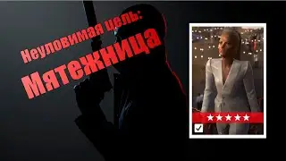 МЯТЕЖНИЦА, бесшумный убийца, неуловимая цель | Hitman 3