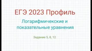 ЕГЭ База+Профиль Логарифмические и показательные уравнения в заданиях 5, 8 и 12.