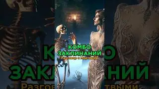 Неожиданное комбо заклинаний 