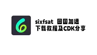 Sixfast回国加速下载教程及CDK分享#sixfast #留学生 #加速器