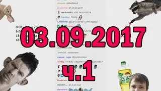 Глад Валакас РОФЛЫ В СКУПЕ 03.09.2017 (ч.1)
