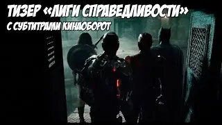 Комик-коновский тизер «Лиги справедливости» (Justice League) с субтитрами Кинаоборот
