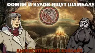 Кулов и Фомин ищут Шамбалу | Выжигательный мозга