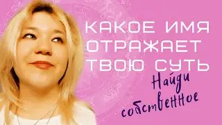 Какое имя отражает твою суть - найди имя собственное