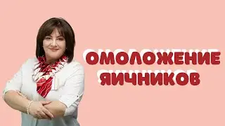 Омоложение яичников 