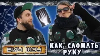 БИЧ шоу - Как сломать руку