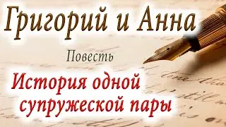 Григорий и Анна 