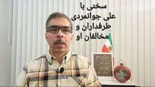 سخنی با علی جوانمردی، طرفداران و مخالفان او