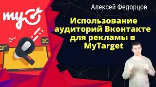 Таргетированная реклама MyTarget | Парсинг аудиторий Вк для применения в  MyTarget