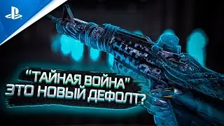 НОВЫЕ СТАНДАРТНЫЕ ПУШКИ В WARFACE | СЕРИЯ ТАЙНАЯ ВОЙНА
