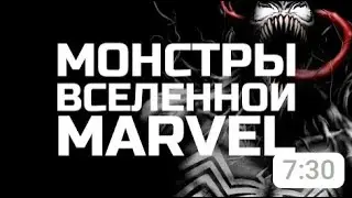Самые Страшные существа и персонажи Вселенной Marvel