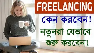 Freelancing-You Need to Know about First.