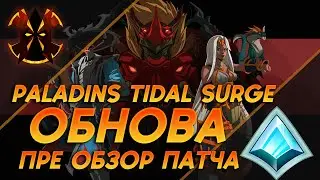 ПРЕ ОБЗОР НОВОГО ПАТЧА - Paladins Tidal Surge