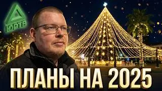 Предновогодний Сочи. Планы на будущее и прочие размышления от Царя ЮРТВ.