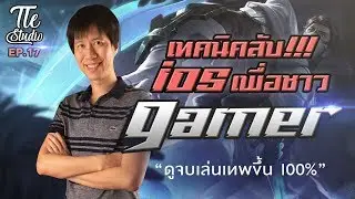 เทคนิคลับใน iPhone เพื่อชาว gamer !! ดูจบแล้ว เทพขึ้นทันที l Tle Studio Ep.17