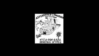 Красный Огурец / Деревянная субмарина  // 1989