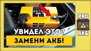 Когда НУЖНО МЕНЯТЬ АКБ?!
