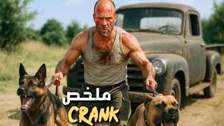 قاتل مأجور يستيقظ محقونا بسم قاتل💉 أمامه ساعة واحدة للانتقام 🤣 | ملخص فيلم Crank