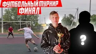 ФУТБОЛЬНЫЙ ТУРНИР НА ЗВАНИЕ ЛУЧШЕГО ИГРОКА М101PRODUCTION ФИНАЛ