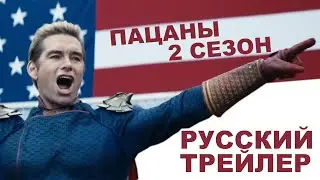 Пацаны 2 сезон - Трейлер на русском