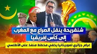 شنقريحة ينقل الصراع مع المغرب إلى كأس إفريقيا..غرام جزائري لموريتانيا يخفي مخطط منفذ على الأطلسي