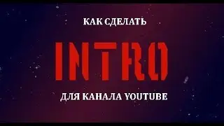 сделать интро
