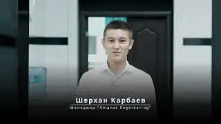 Шерхан Карбаев - Отзыв