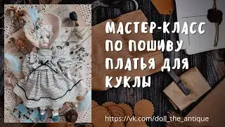 Мастер класс по пошиву платья для куклы по винтажной выкройке