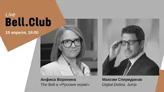 Bell.Club Live c Максимом Спиридоновым