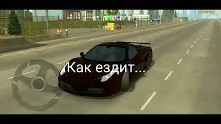 Кто как ездит?