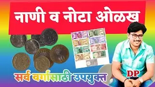 नाणी व नोटा ओळख /सर्वांसाठी उपयोगी / इयत्ता तिसरी / इयत्ता चौथी/ coins / currency / nani nota