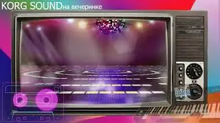 На вечеринке 90s - KORG PA4X
