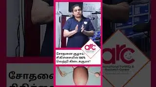 IVF 100% வெற்றி சாத்தியமா?  #shorts
