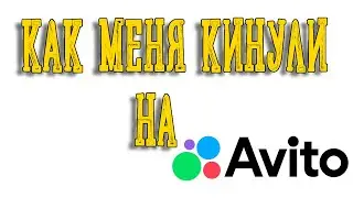 как меня обманули на авито