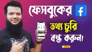 ফেসবুকের তথ্য চুরি বন্ধ করতে এই সেটিংস এক্ষুণি বন্ধ করুন | Off Facebook Activity Bangla Tutorial