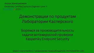 Боремся за производительность задачи антивирусной проверки Kaspersky Endpoint Security
