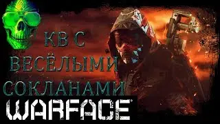 Warface -КВ С ВЕСЁЛЫМИ СОКЛАНАМИ