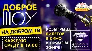 Доброе Шоу