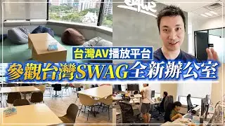 【2023年版】台灣首發AV（成人影片）播放平台SWAG全新辦公室