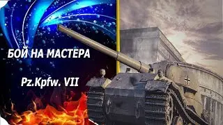 МАСТЕР НА Pz.Kpfw. VII (WOT CONSOLE/PS4)