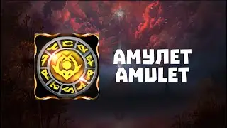 [AION 8.5] Амулет | Шаркель и Старинный манускрипт | Полный гайд