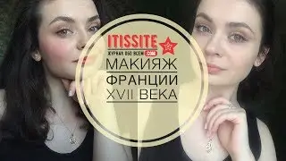 Французский макияж 17 века. Как сделать?