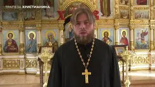 Святая истина: трапеза христианина