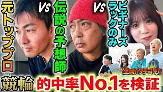 【競輪、どの予想が勝率高いか試してみた】元競輪トップ選手VS伝説の予想屋VSビギナーズラック【衝撃の結末】